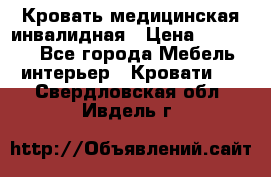 Кровать медицинская инвалидная › Цена ­ 11 000 - Все города Мебель, интерьер » Кровати   . Свердловская обл.,Ивдель г.